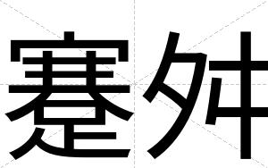 蹇舛