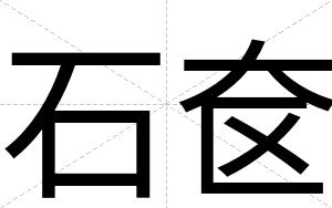 石奁