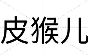 皮猴儿