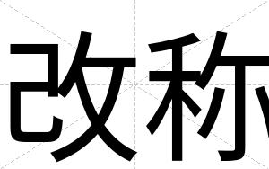 改称