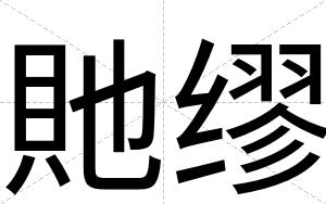 貤缪