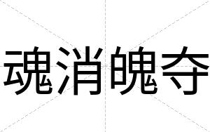 魂消魄夺