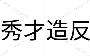 秀才造反