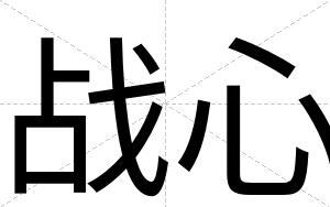 战心