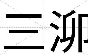 三泖