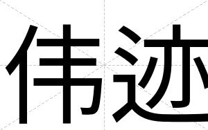 伟迹