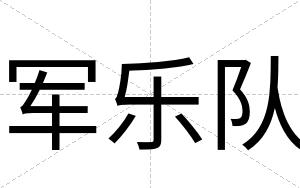 军乐队