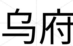 乌府