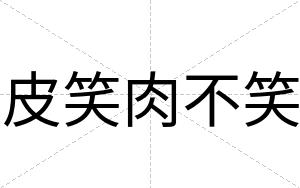 皮笑肉不笑