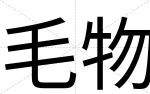 毛物