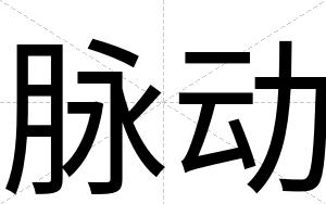 脉动