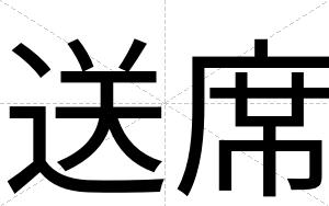 送席