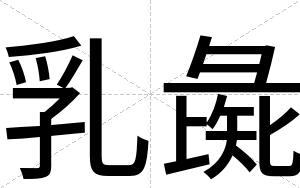 乳彘