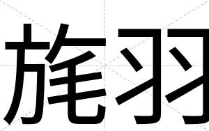 旄羽