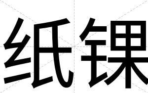 纸锞
