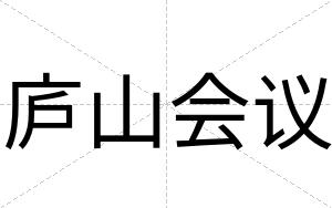 庐山会议