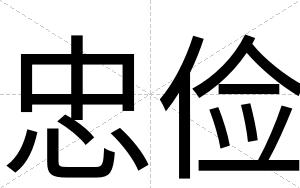 忠俭