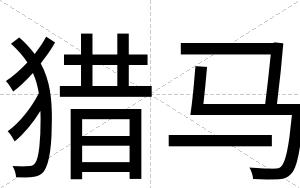 猎马