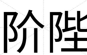 阶陛