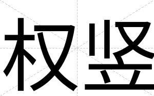 权竖