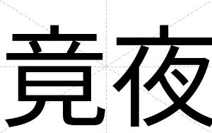 竟夜