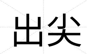 出尖
