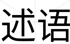 述语