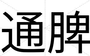 通脾