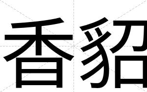 香貂