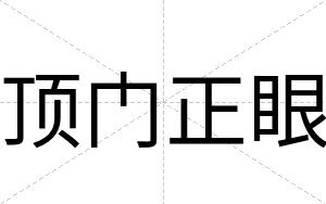 顶门正眼