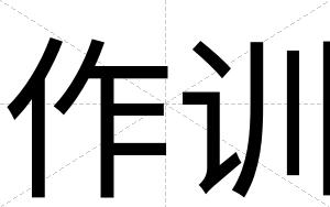 作训