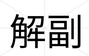 解副