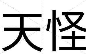 天怪
