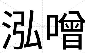 泓噌