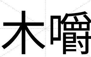 木嚼