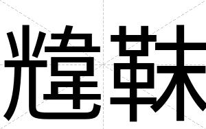 韑靺