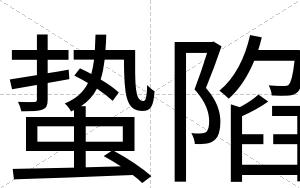蛰陷