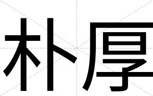 朴厚