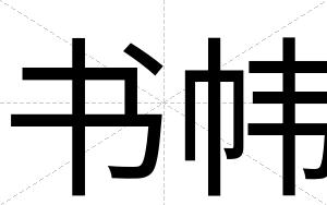 书帏