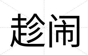 趁闹