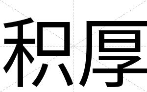 积厚