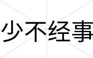 少不经事