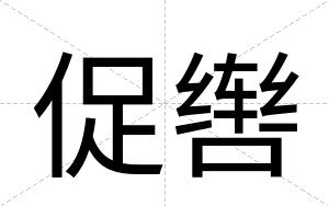 促辔