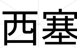 西塞
