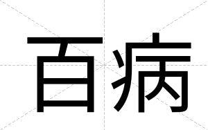 百病