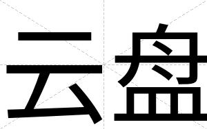 云盘