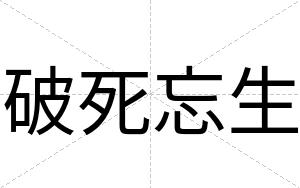 破死忘生