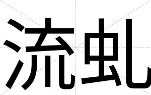流虬