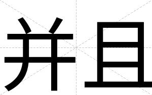 并且