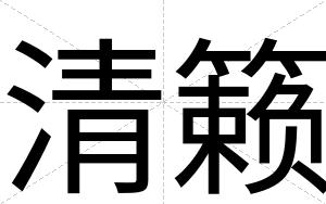 清籁
